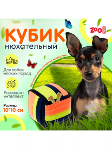 Игрушка Zoone д/собак Нюхательный кубик 10*10 см Игрушка Zoone д/собак Нюхательный кубик 10*10 см