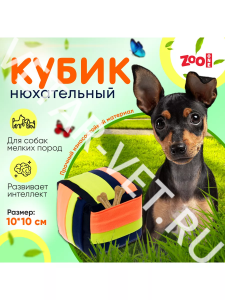 Игрушка Zoone д/собак Нюхательный кубик 10*10 см Игрушка Zoone д/собак Нюхательный кубик 10*10 см