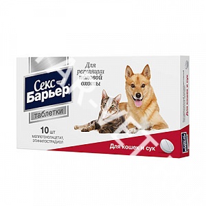 Секс-барьер для кошек и сук , 10 табл (по рецепту) Секс-барьер для кошек и сук , 10 табл (по рецепту)