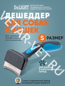 Дешеддер DeLIGHT малый с изгибом 24 крупных зуба Дешеддер DeLIGHT малый с изгибом 24 крупных зуба