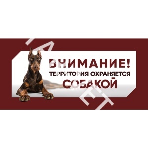 Табличка "Злая собака" Доберман 250*114 мм Табличка "Злая собака" Доберман 250*114 мм