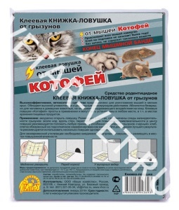 Котофей клеевая книжка-ловушка от грызунов В/Х Котофей клеевая книжка-ловушка от грызунов В/Х