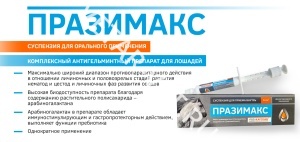 Празимакс, 6 г (паста для лошадей) Празимакс, 6 г (паста для лошадей)