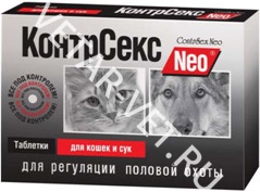 КонтрСекс Neo таблетки для кошек и сук 10 таб. (по рецепту) КонтрСекс Neo таблетки для кошек и сук 10 таб. (по рецепту)
